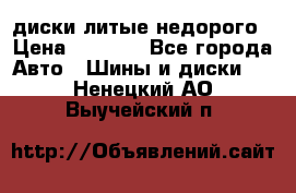 диски литые недорого › Цена ­ 8 000 - Все города Авто » Шины и диски   . Ненецкий АО,Выучейский п.